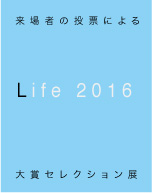 ギャラリーアートポイント　Life 2016