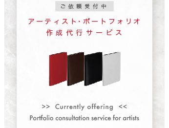 アーティスト・ポートフォリオ 作成代行サービス ご依頼受付中