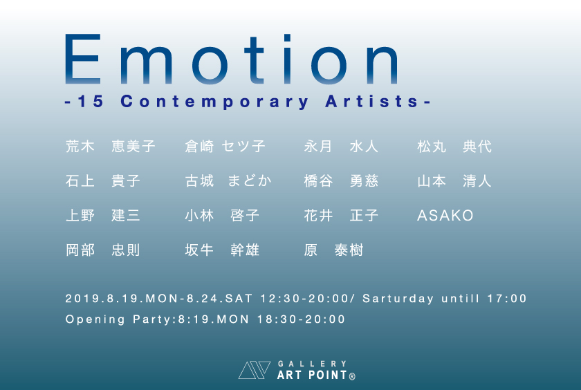 ギャラリーアートポイント　Emotion2019