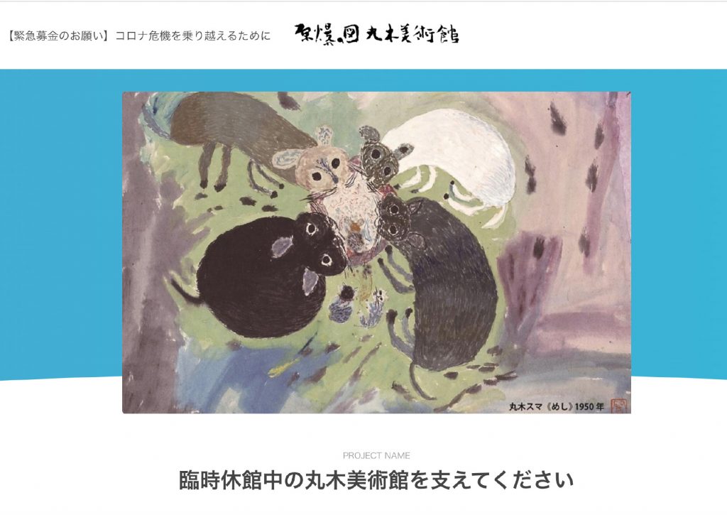 ギャラリーアートポイント KIZUNA 2020 -アートの力美術館支援プロジェクト-