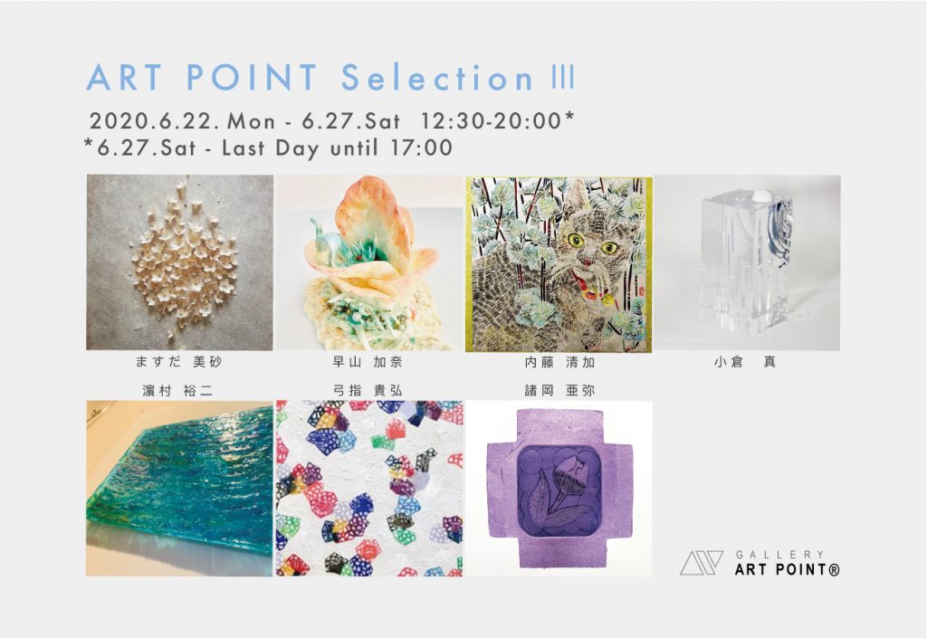 ギャラリーアートポイント　ART POINT Selection III
