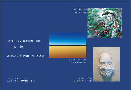 ギャラリーアートポイント GALLERY ART POINT 3 人展