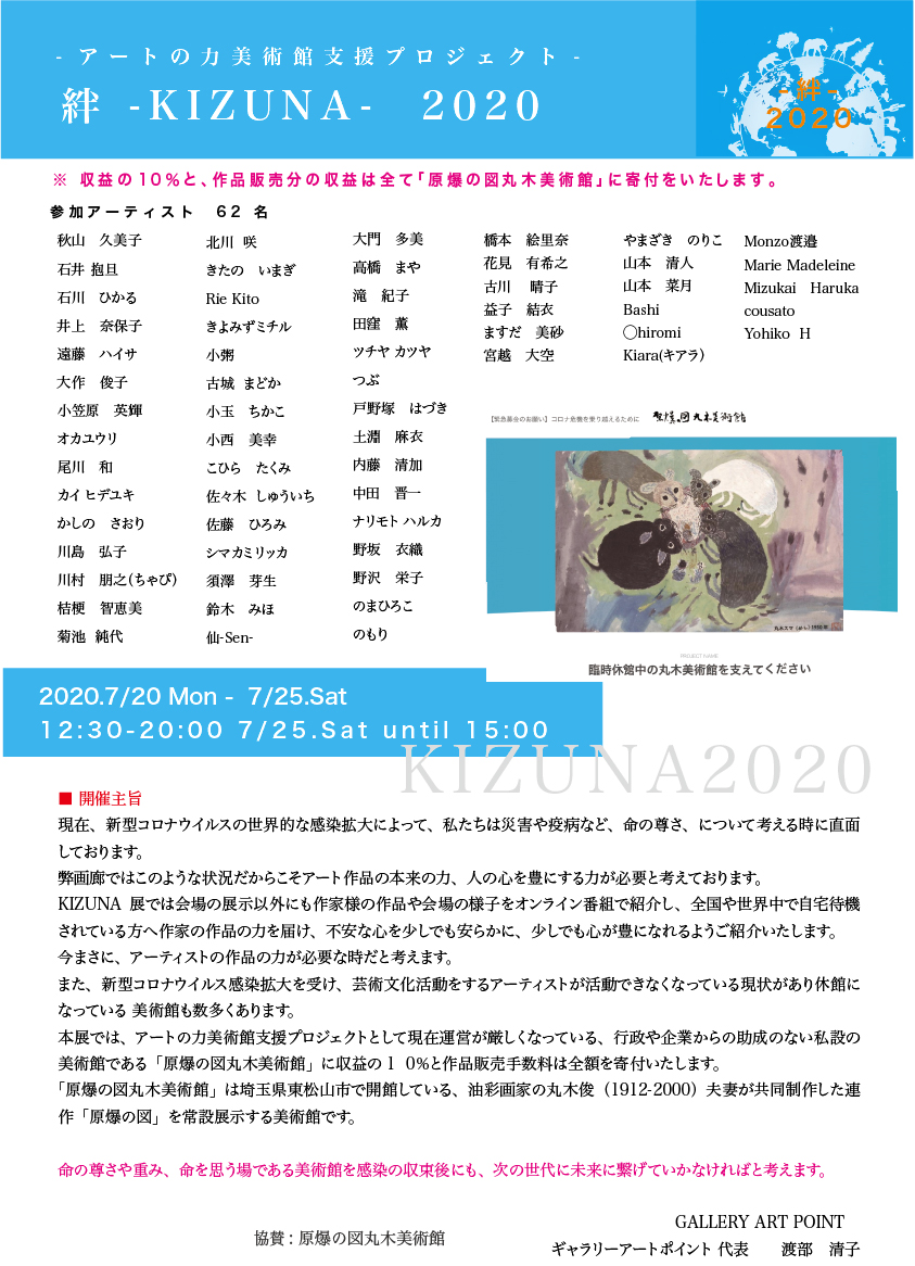 ギャラリーアートポイント KIZUNA 2020 -アートの力美術館支援プロジェクト-