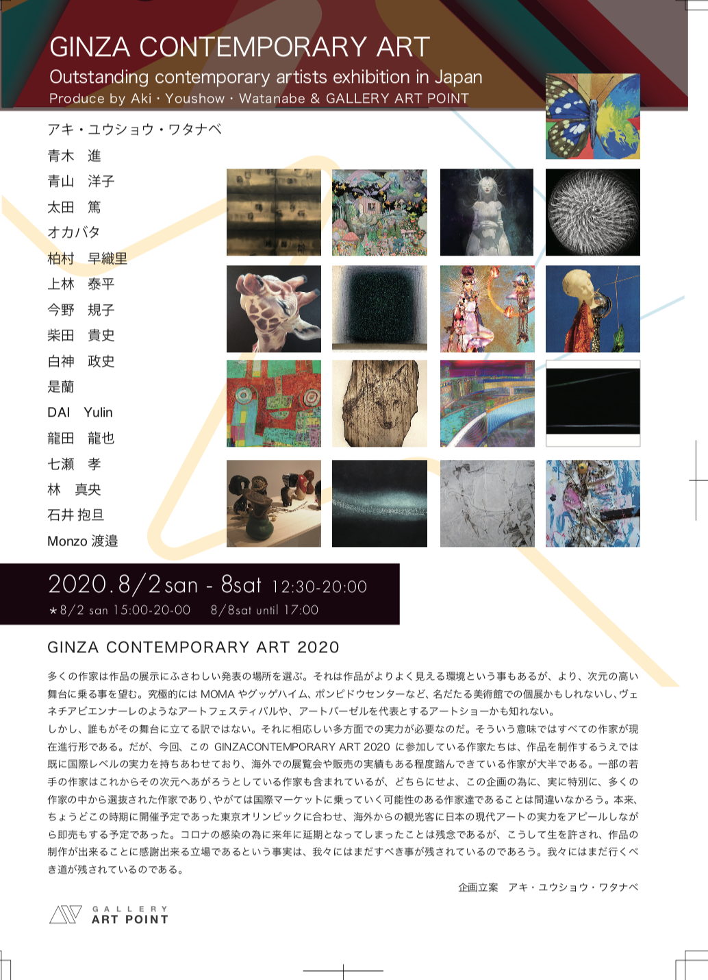 ギャラリーアートポイント GINZA CONTEMPORARYART 2020