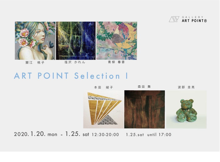 ギャラリーアートポイント　ART POINT Selection I