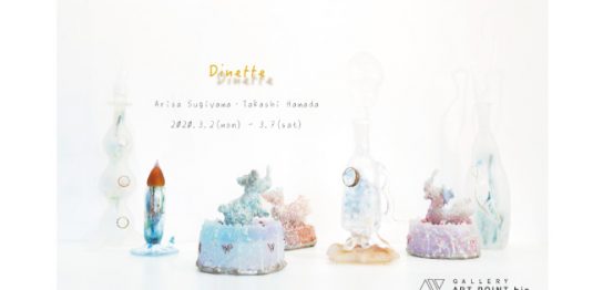 ギャラリーアートポイント　杉山有沙/濵田敬史 Dinette〜記憶を辿る〜