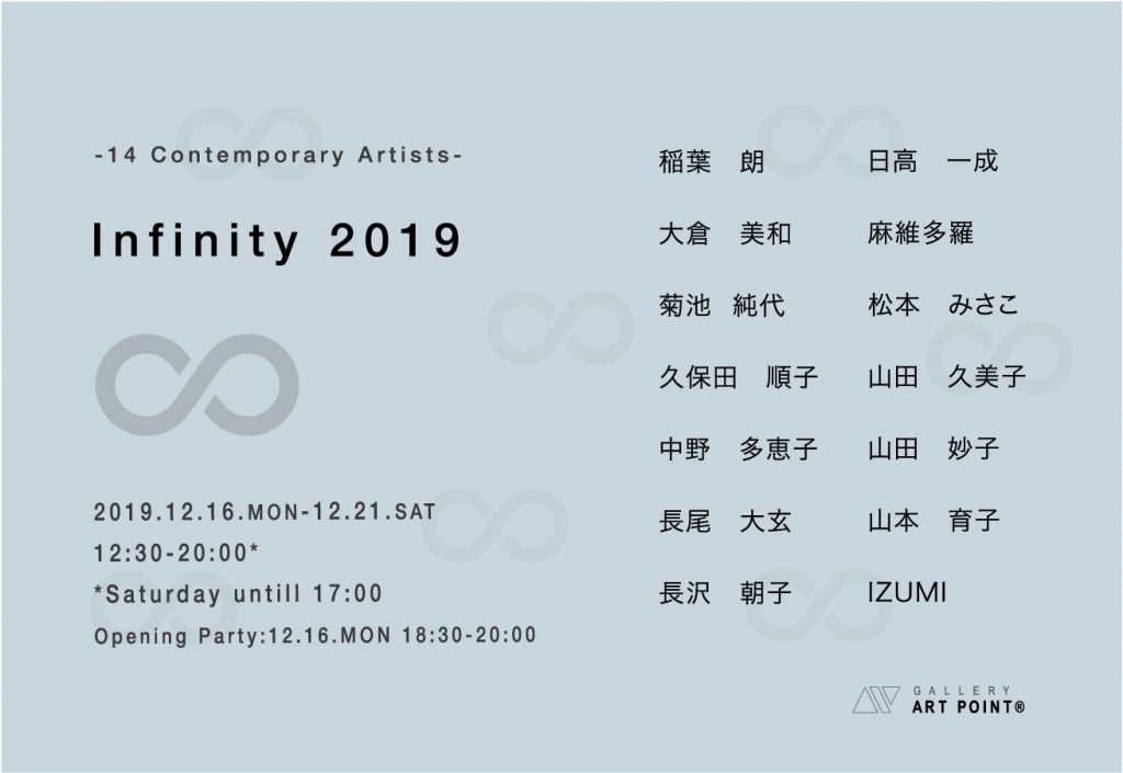 ギャラリーアートポイント Infinity ∞ 2019