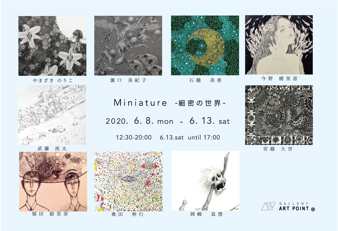 ギャラリーアートポイント　Miniature – 細密の世界