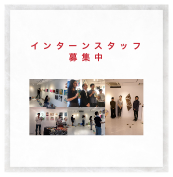 インターンスタッフ募集中
