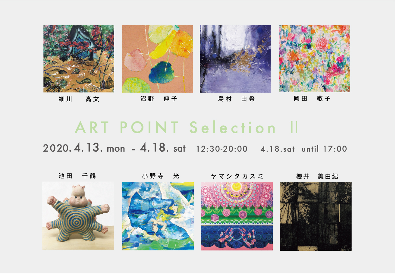 ギャラリーアートポイント ART POINT Selection II